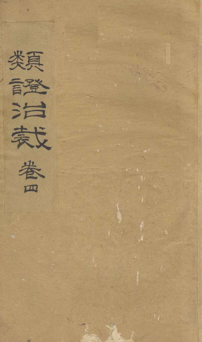 类证治裁  卷4